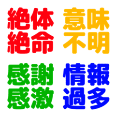 カスタム絵文字風反応集【四字熟語編①】