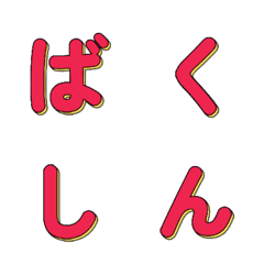 爆走！POPアート★動くデコ文字 042