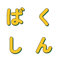 POPアート★鮮やかデコ文字 043