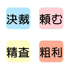 主管與老闆必備！日系商務印章 3