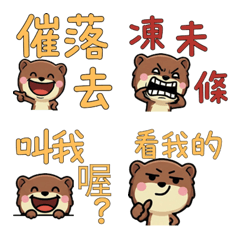 台湾語のイタチ31 - LINE絵文字 | LINE STORE