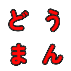 ぷっくり3Dカートゥーン★デコ 062