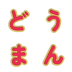 3D 만화 스타일★귀여운 글자 072