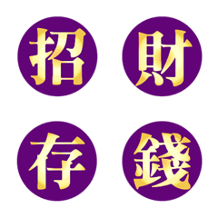 金色招財中文字-紫色2