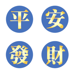金色招財中文字-藍色
