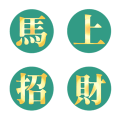 金色招財中文字-薄荷色