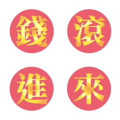 황금 행운의 한자-분홍색