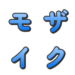 モザイクグラデTVバラエティデコ文字 052