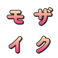 モザイクグラデTVバラエティデコ文字 056