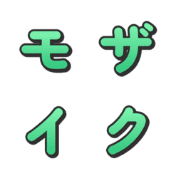 モザイクグラデTVバラエティデコ文字 057