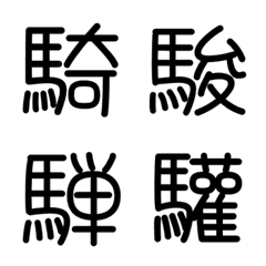 Radical Horse: 40 Kanji Characters Emoji