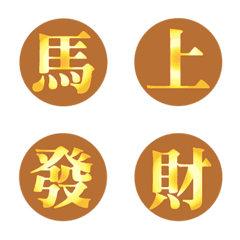 황금 행운의 한자-카라멜색