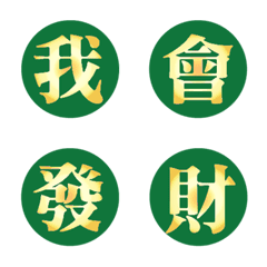 황금 행운의 한자-그린 2