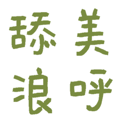 酪梨常用單字35
