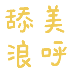 美好的一天黃常用單字35