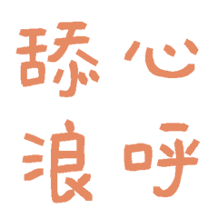 旅館日落橘常用單字35