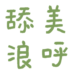 人造蕨類綠常用單字35
