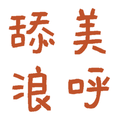 赭石棕常用單字35