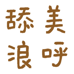 柚木常用單字35