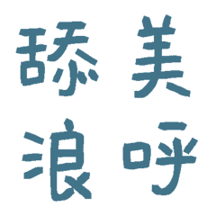 藍野馬常用單字35