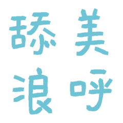 假期藍常用單字35