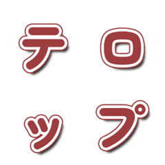 テレビバラエティ風文字 067