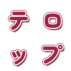 テレビバラエティ風文字 068