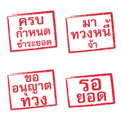 อิโมจิ ตรายาง ใช้ทวงหนี้แบบสุภาพ