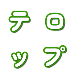 อีโมจิตัวอักษรทีวี 056