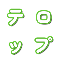 อีโมจิตัวอักษรทีวี 057