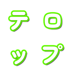 テレビバラエティ風フォント 055