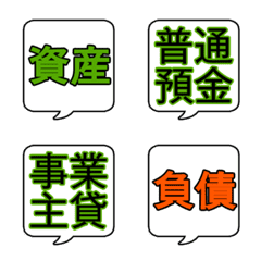 【勘定科目②】文字のみ吹き出し絵文字