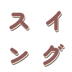 揺れる！テレビ番組風テロップ文字 055