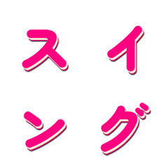 Swaying TV Variety Show Font 052