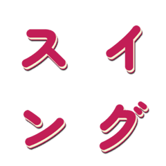 흔들흔들 TV 예능 자막 폰트 054