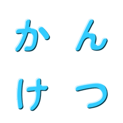 シンプル立体デコ文字 034