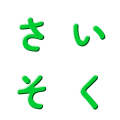 動く！シンプル立体文字 033