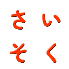 움직이는 심플 입체 문자 037