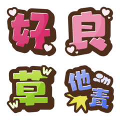 使いやすい！一言絵文字 Ver.1