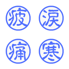 Negative Emotions: Single Kanji Seals
