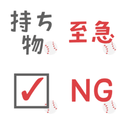 硬式野球で使えるお知らせ絵文字