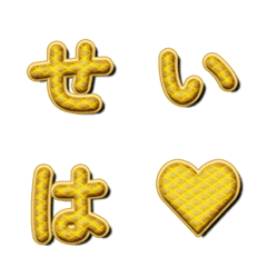 金色の青海波 デコ文字 044