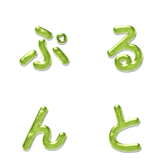 おいしいゼリーのデコ文字 055