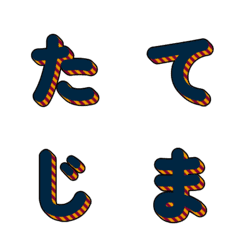 立体的なストライプデコ文字 056