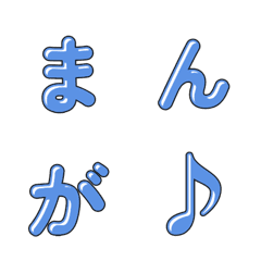 可愛い漫画風デコ文字 047