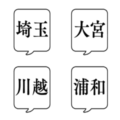 SAITAMA PLACE NAME FUKIDASHI Emoji