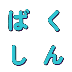 爆走！POPアート★動くデコ文字 047