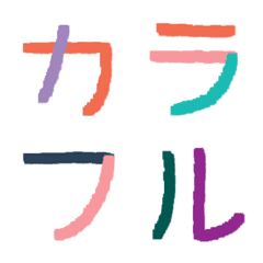 カラフル文字!