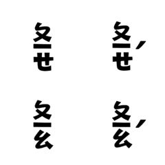 直立注音ㄆㄆㄆ02