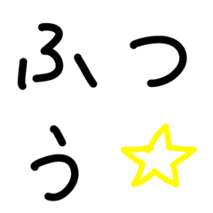 ふつうの人の、手書き文字。